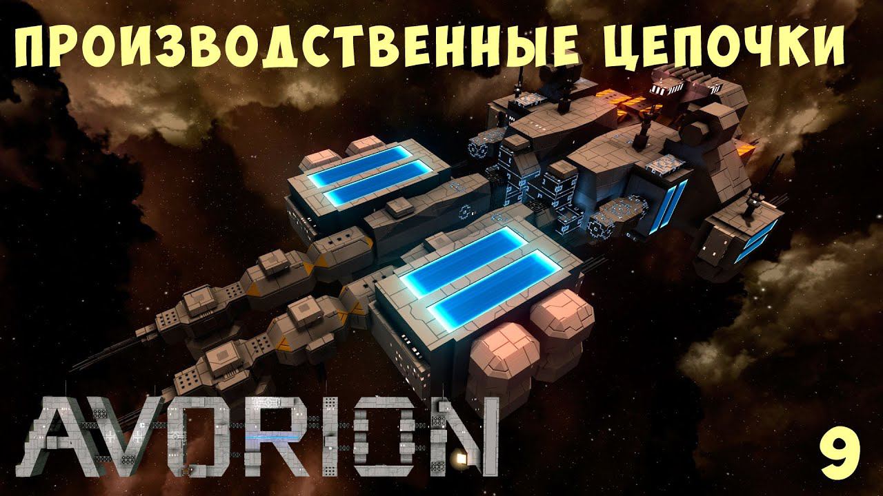 AVORION: ПРОИЗВОДСТВЕННЫЕ ЦЕПОЧКИ #9