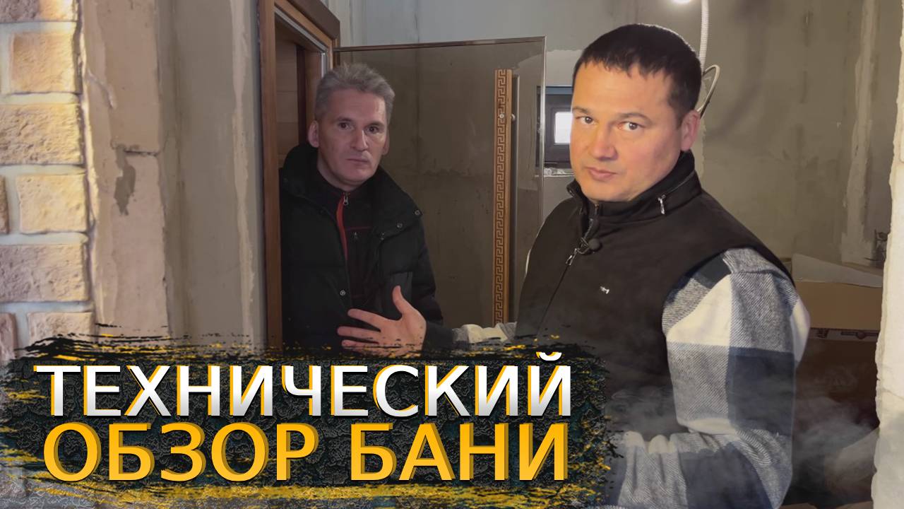 Технический обзор бани: материалы, дизайн, технологии