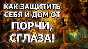 Как защититься от порчи и сглаза самому. Как сделать оберег