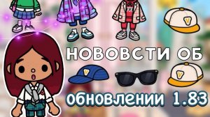 Новости об обновлении 1.83 ?? _ Toca Life World _ тока бока _ toca boca _ Secret Toca