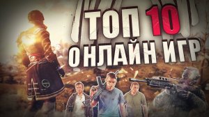 Топ 10 Лучших ОНЛАЙН игр на ПК!