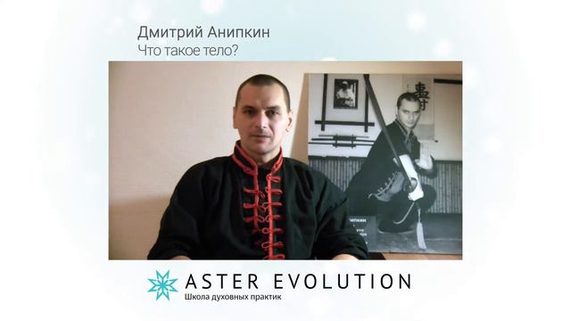 Что такое тело. Дмитрий Анипкин