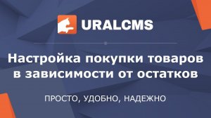 UralCMS: настройка покупки товаров в зависимости от остатка