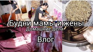 будни мамы и жены.