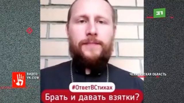 После скандала челябинский священник удалил свое видео о взятках и бедных русских смотреть онлайн