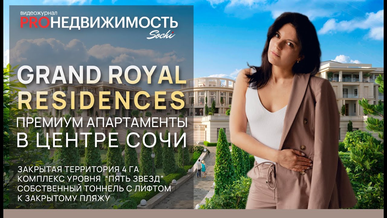 АК Grand Royal Residences (Гранд Рояль) Премиум апартаменты в центре Сочи.