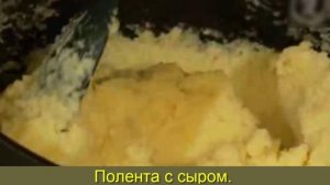 Полента с сыром.