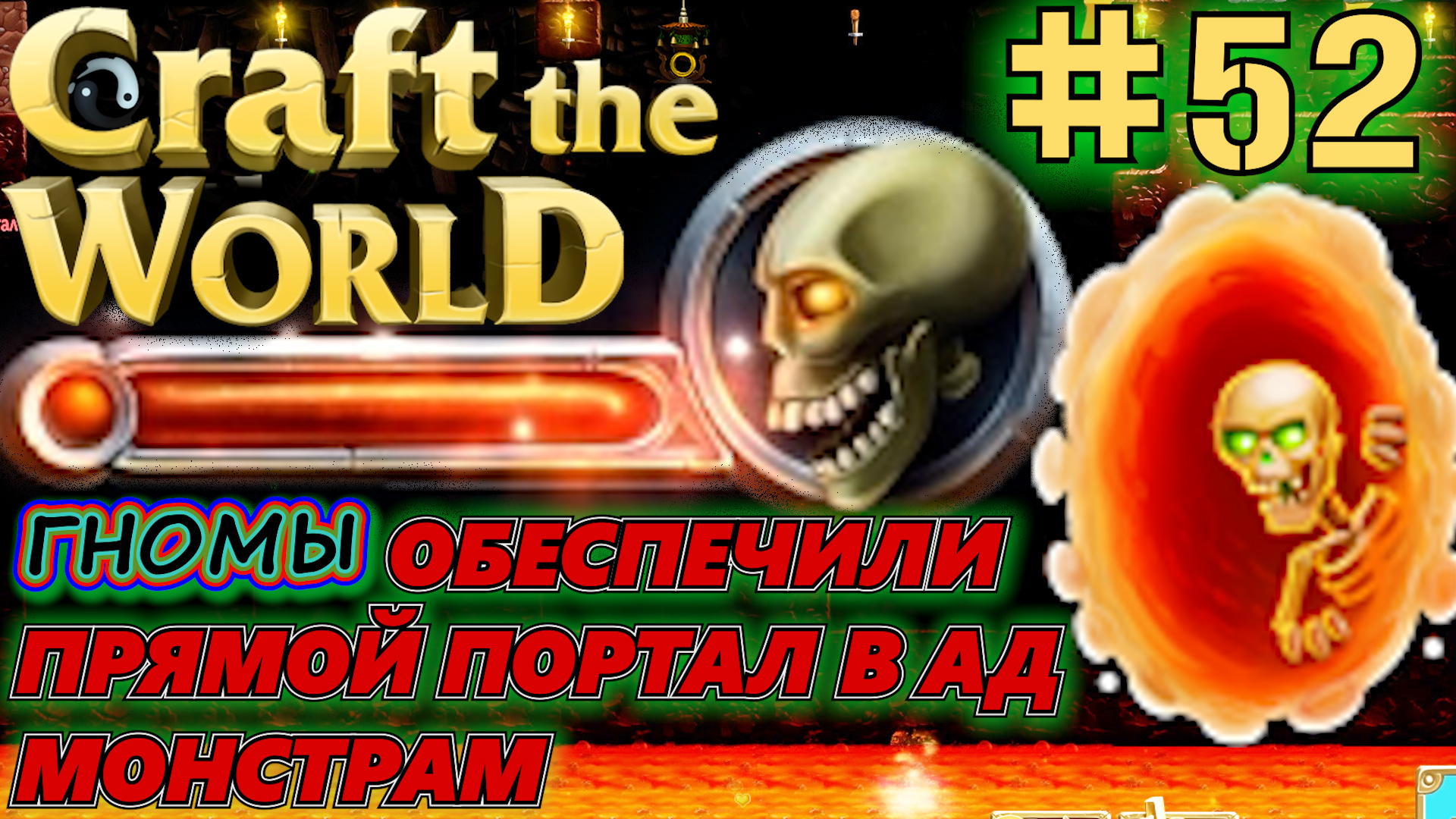 ТЕЛЕПОРТАЦИЯ В АД НЕЖИТИ ИЗ ПОРТАЛА. ГДЕ ЖЕ ХРАМ ОГНЯ? Прохождение Craft The World #52