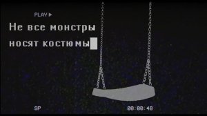 Не все монстры носят костюмы