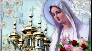 Поздравляю с праздником Успения Пресвятой Богородицы