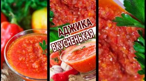 АДЖИКА С ЯБЛОКОМ!!! НУ ПРОСТО,КАК СОУС АНКЛ БЕНС