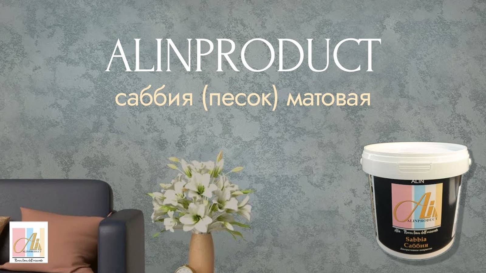 МАСТЕР КЛАСС Декоративная штукатурка САББИЯ база матовая от АлинПродукт (AlinProduct). ИНСТРУКЦИЯ