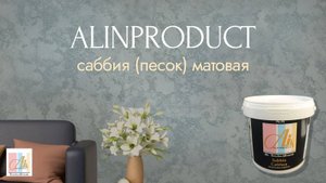 МАСТЕР КЛАСС Декоративная штукатурка САББИЯ база матовая от АлинПродукт (AlinProduct). ИНСТРУКЦИЯ