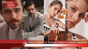 Мирай Данер и Фуркан Андыч в новом сериале "Черная доска"