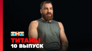 Титаны, 10 выпуск