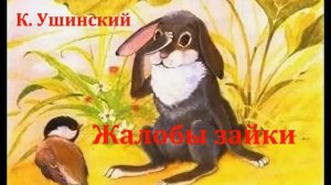Жалобы зайки. Константин Ушинский. Аудиосказка 1977год.