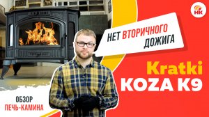 Обзор чугунной печи Kratki KOZA K9. Печь-камин для отопления от 20 до 100 кв.м. | nkamin.ru