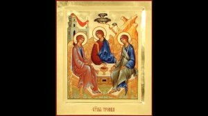 Молитва ко Пресвятой Троице 3 раза