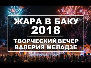 ЖАРА В БАКУ 2018 / Концерт / Эфир 24.08.18