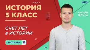 Счет лет в истории. Урок 6.  История 5 класс