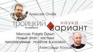 Александр Хохлов. Миссия Polaris Dawn — новый этап частных пилотируемых полётов в космос