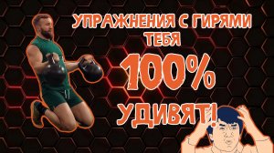 Упражнения с гирями тебя 100% удивят! Качаем грудные ,ноги ,пресс и руки.