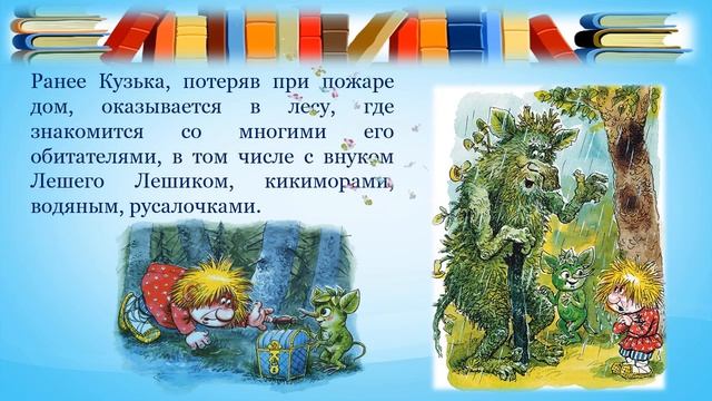 Онлайн-презентация по сказке «Домовёнок Кузька» смотреть онлайн