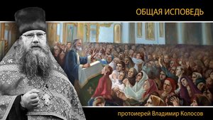 ОБЩАЯ ИСПОВЕДЬ. Страстрная седмица. Великий Четверток, прот. Владимир Колосов, 2024.
