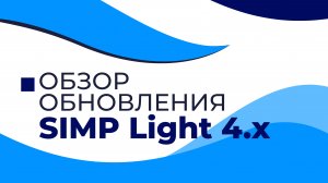 Обзор обновления SCADA SIMP Light 4.x