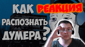 Как распознать ДУМЕРА? / Кто такой Думер? ( Mr. Lurk ) | Реакция