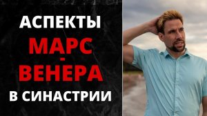 ❣ Аспекты Марс-Венера в синастрии ❣ Что если страсть затянула в отношения