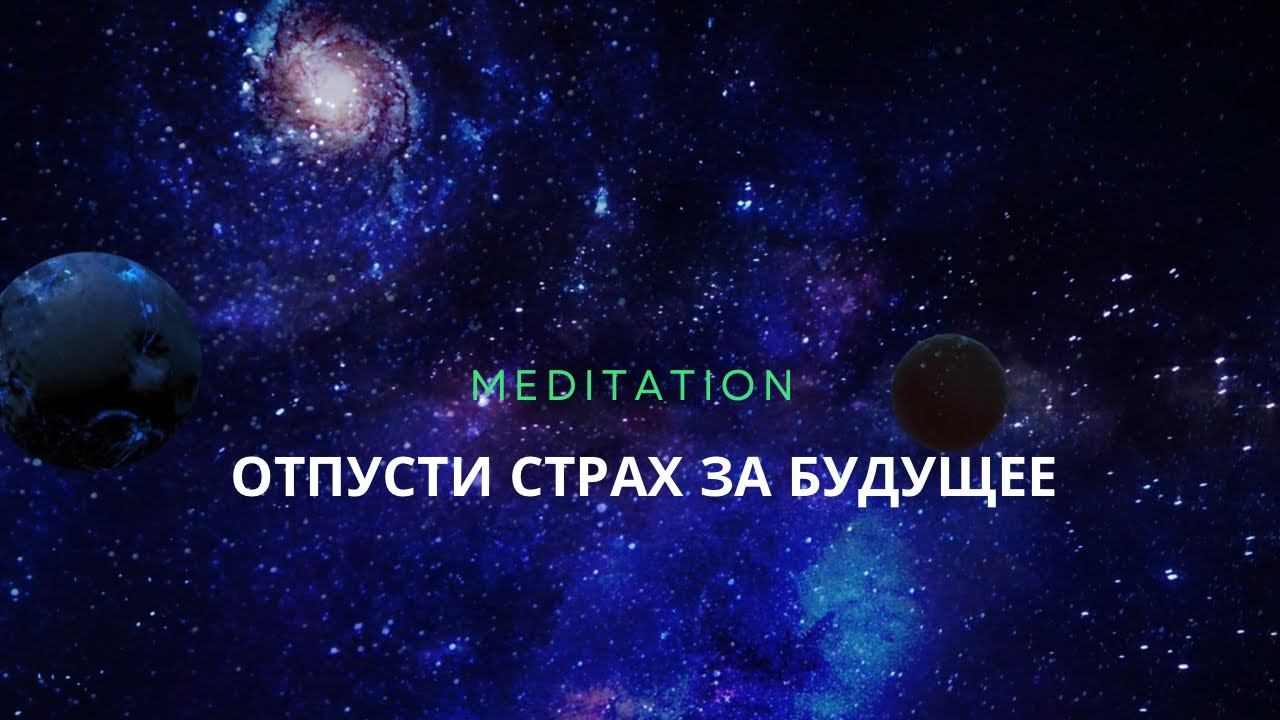 Медитация отпускания ожиданий