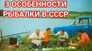 3 Отличия Рыбалки в СССР от Современной