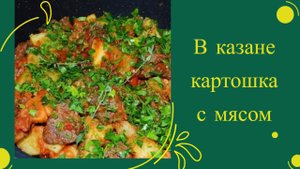 В КАЗАНЕ КАРТОШКА С МЯСОМ