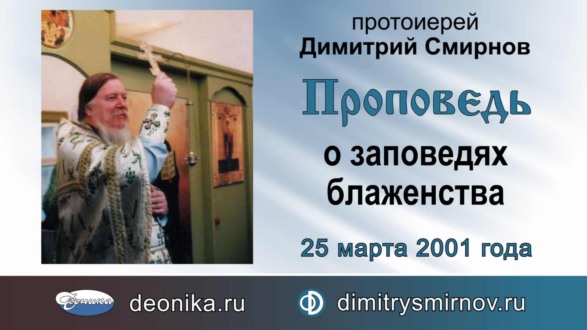 Проповедь о заповедях блаженства (2001.03.25)