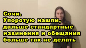 Сочи. Упоротую нашли, дальше стандартные извинения и обещания больше так не делать