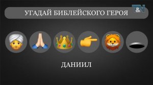 Библейская викторина «EMOJI», часть 1