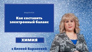 Как составить электронный баланс.