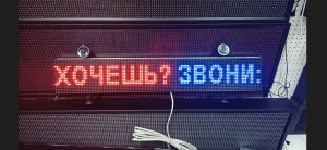 Бегущая строка в автомобиль на заднее стекло в наличии. Купить можно в Тюмени компания LEDТехнология