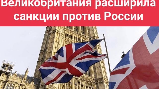 Великобритания расширила санкции против России