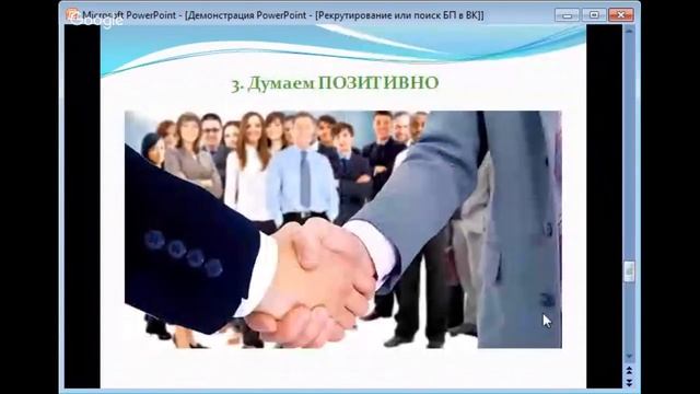 Ищем Бизнес Партнеров через ВК или Рекрутинг в ВК