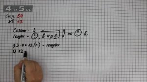 Страница 54 Задание 17 – Математика 3 класс Моро – Учебник Часть 1