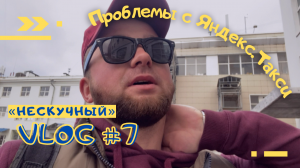 Проблемы с Яндекс.Такси. Баскетбол. Лайфхак по быстрой уборке.