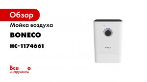 Мойка воздуха Boneco W400.mp4