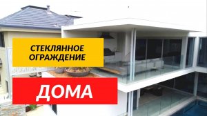 Стеклянное ограждение частного дома. Балкон, парапет, бассейн, лестница!