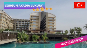 Правда о Sorgun Akadia 5* Сиде - честный обзор "luxury" отеля для взрослых