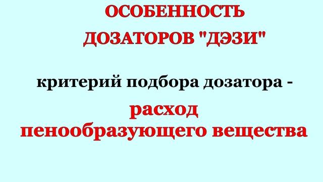 Дозатор пожарный напорный ДПН "ДЭЗИ 100(150,200)"