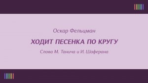 Э. Хиль — Ходит песенка по кругу