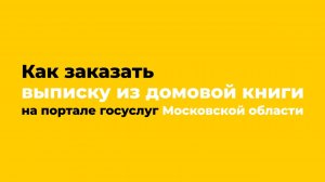 Как заказать выписку из домовой книги на портале госуслуг Московской области