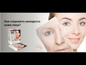 ВЕРНУТЬ И СОХРАНИТЬ МОЛОДОСТЬ — РЕАЛЬНО! ИННОВАЦИОННЫЙ ПРОДУКТ НА СТРАЖЕ ВАШЕЙ КРАСОТЫ